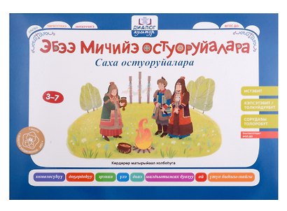 Бабушкины сказки: якутские и русские сказки: комплексный демонстрационный материал - фото 5