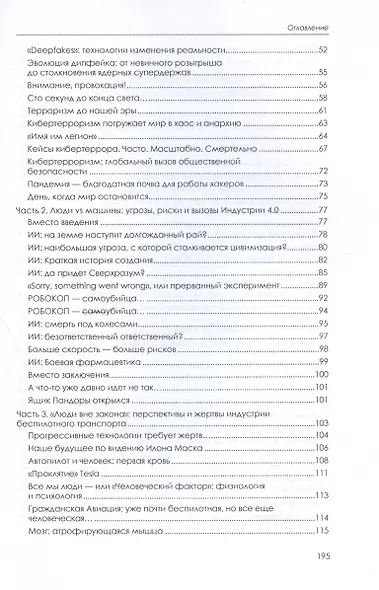 Предупреждение техногенных катастроф. Книга 3. Грядущее: риски, угрозы, вызовы - фото 3