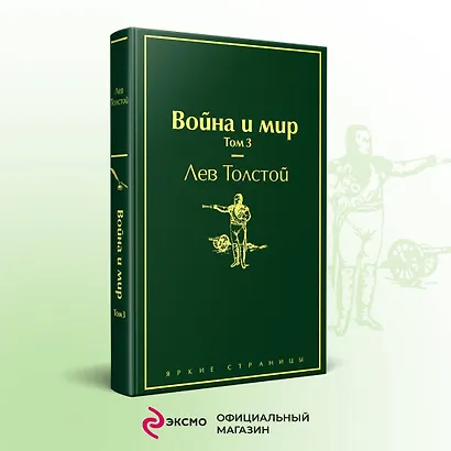 Война и мир. Том 3 - фото 4