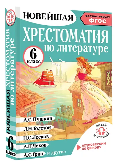 Литература. 6 класс. Хрестоматия. Аудиоверсии по QR-коду - фото 3