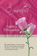 О любви - фото 1