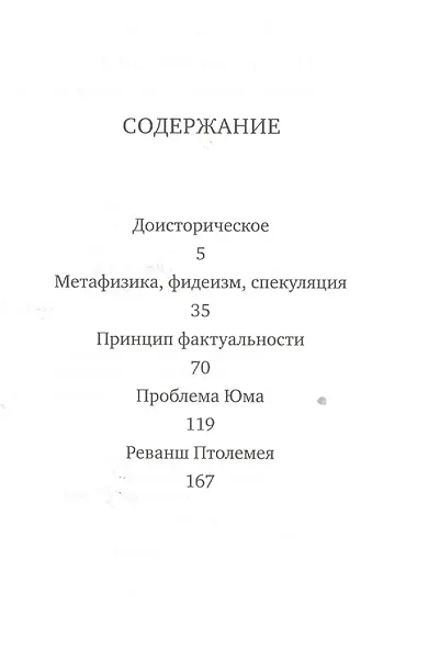 После конечности.Эссе о необходимости контингентности - фото 2