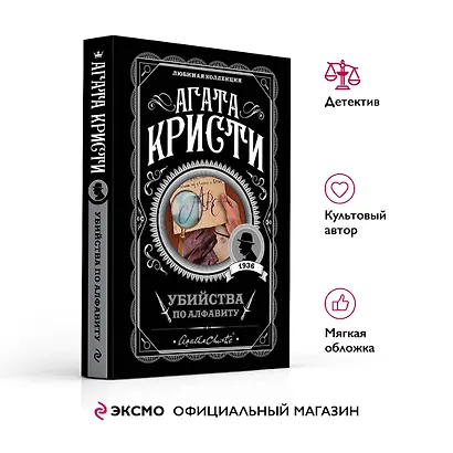 Убийства по алфавиту - фото 4
