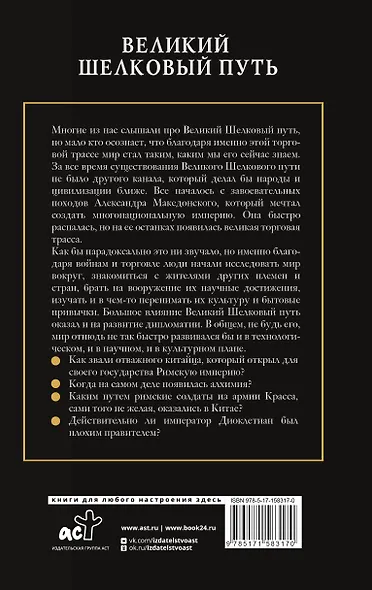 Великий Шелковый путь - фото 2