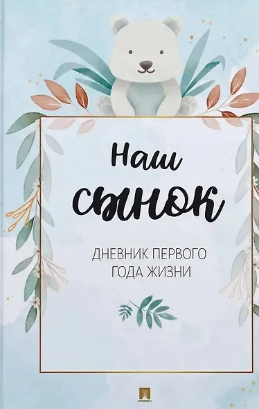 Наш сынок. Дневник первого года жизни - фото 1