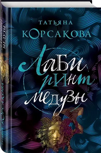 Лабиринт Медузы - фото 3