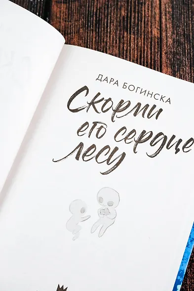 Скорми его сердце лесу - фото 9