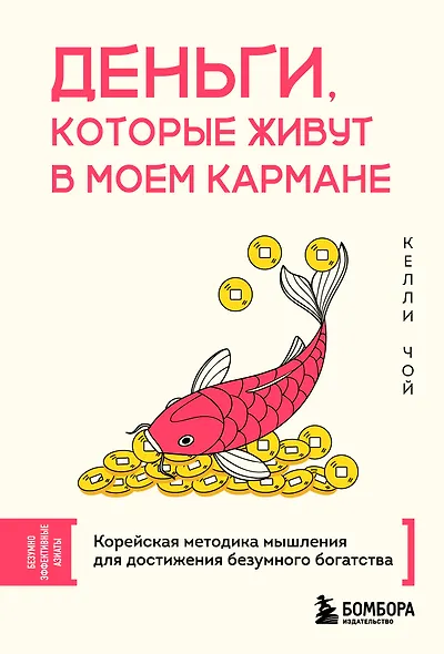 Деньги, которые живут в моем кармане. Корейская методика мышления для достижения безумного богатства - фото 1