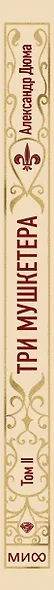 Три мушкетера. Том 2. Вечные истории - фото 11