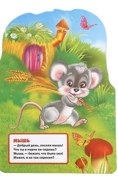 Лесные животные. (брошюра с вырубкой в виде персонажа А4) - фото 3