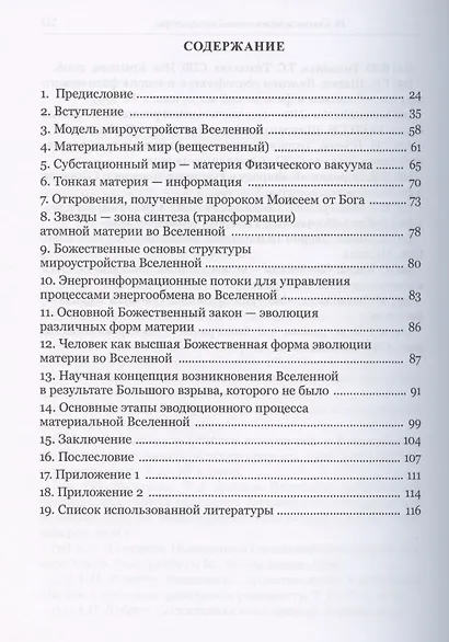 Божественные начала возникновения и мироустройства Вселенной - фото 2