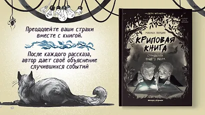 Криповая книга. Страшилки нашего двора - фото 9