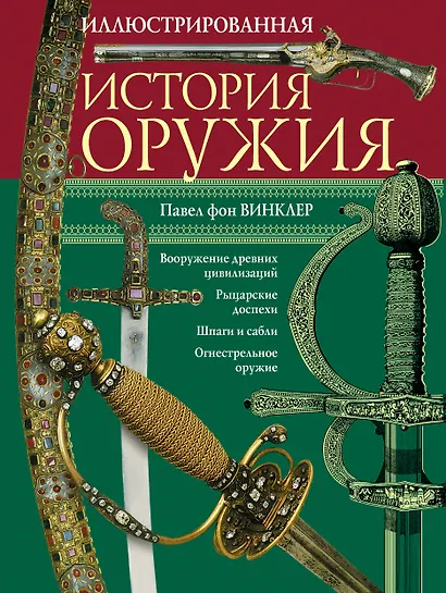 Иллюстрированная история оружия - фото 1