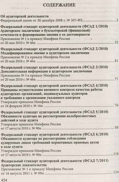 Стандарты по аудиторской деятельности: Сборник нормативных актов. - фото 2
