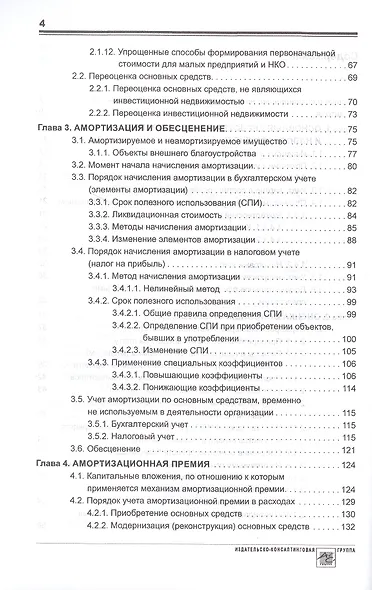 Основные средства: бухгалтерский и налоговый учет - фото 3