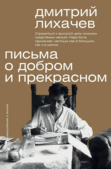 Письма о добром и прекрасном - фото 1