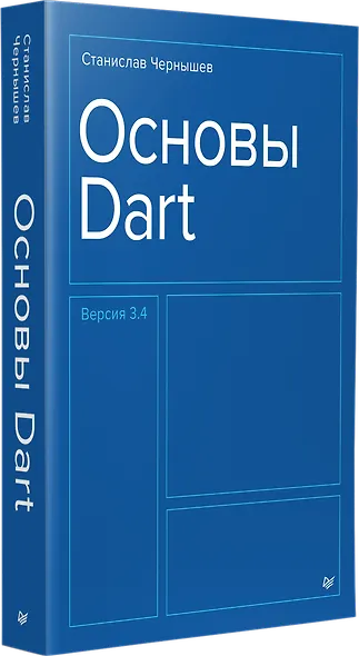 Основы Dart. Версия 3.4 - фото 2