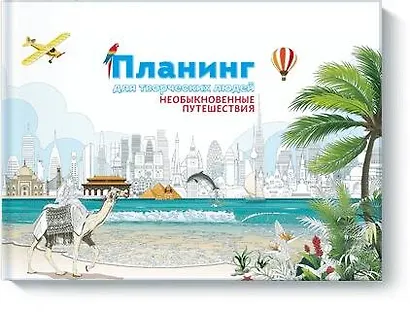 Планинг для творческих людей «Необыкновенные путешествия», 56 листов - фото 1