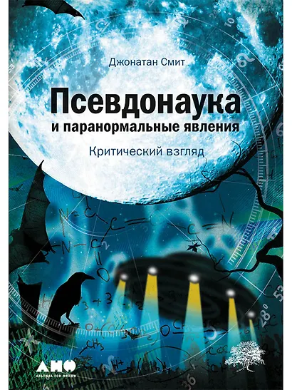 Псевдонаука и паранормальные явления: Критический взгляд - фото 1