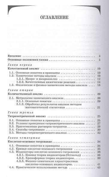 Неорганическая и аналитическая химия. Аналитическая химия: Учебник - фото 2