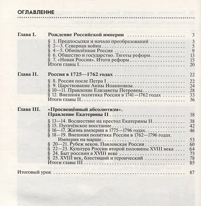 История России. Конец XVII-XVIII век. 8 класс. Рабочая тетрадь к учебнику И.Л. Андреева, Л.М. Ляшенко и др. - фото 2
