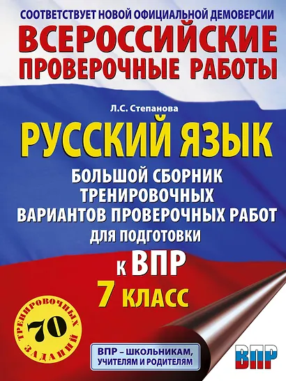 Русский язык. Большой сборник тренировочных вариантов проверочных работ для подготовки к ВПР. 7 класс - фото 1