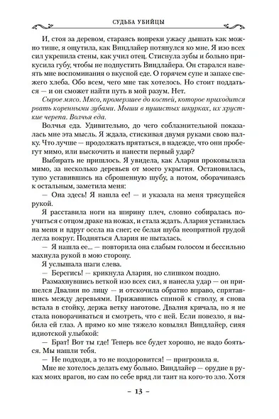 Сага о Фитце и Шуте. Книга 3. Судьба убийцы - фото 12