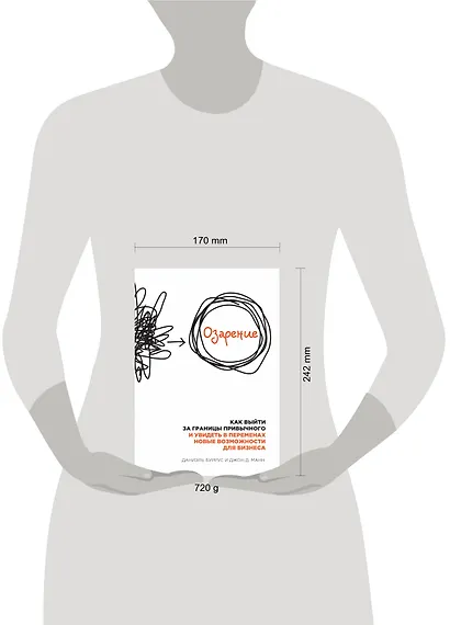 Озарение. Как выйти за границы привычного и увидеть в переменах новые возможности для бизнеса - фото 3