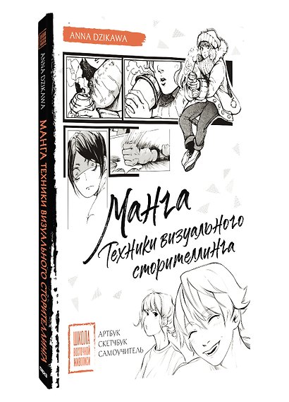 Манга. Техники визуального сторителлинга. Артбук, скетчбук, самоучитель - фото 3