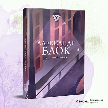 Александр Блок. Стихотворения - фото 4