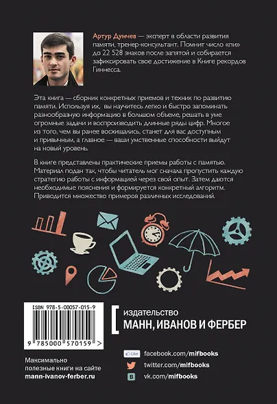 Помнить все. Практическое руководство по развитию памяти - фото 2