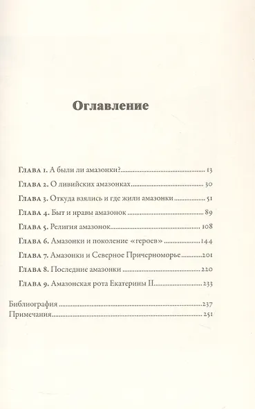 Дочери Ареса: История античных амазонок - фото 3