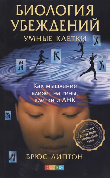 Умные клетки: Биология убеждений. Как мышление влияет на гены, клетки и ДНК - фото 3