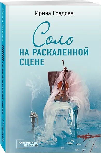Соло на раскаленной сцене - фото 3