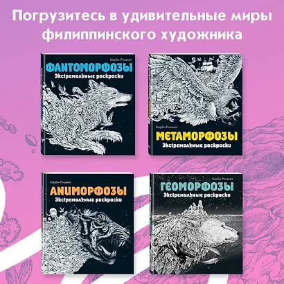 Мироморфозы. Экстремальные раскраски - фото 6