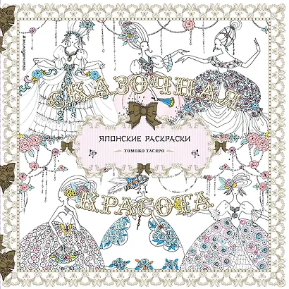 Сказочная красота. Томоко Тасиро - фото 1