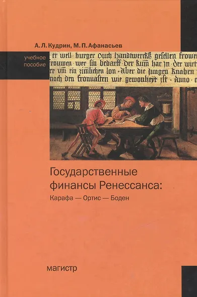 Государственные финансы Ренессанса: Карафа - Ортис - Боден - фото 1