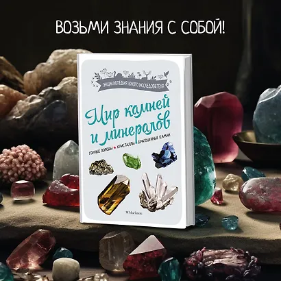 Мир камней и минералов - фото 4