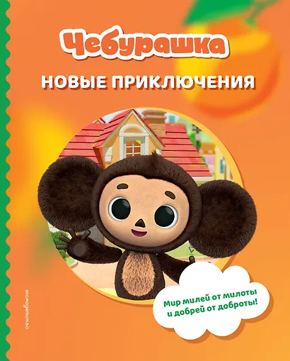 Чебурашка. Новые приключения - фото 1