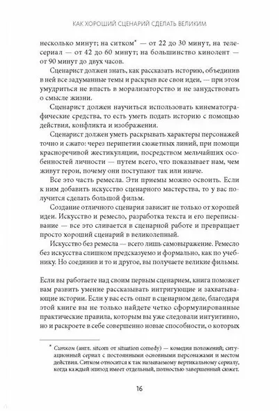 Как хороший сценарий сделать великим. Практическое руководство голливудского эксперта - фото 5