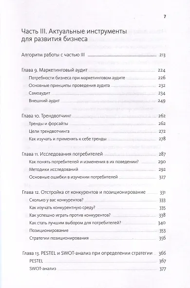 Время делать бизнес. Извлечь максимальную выгоду и открыть новые возможности на российском рынке - фото 7