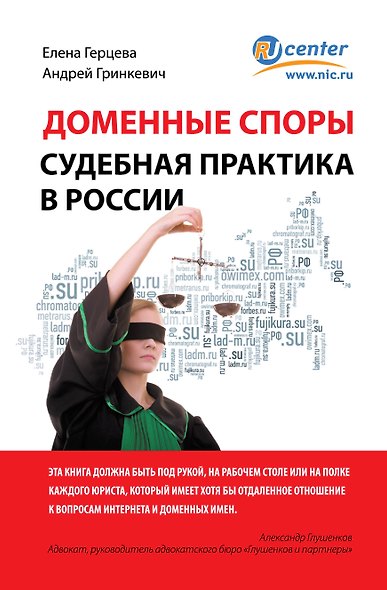 Доменные споры.Судебная практика в России - фото 1