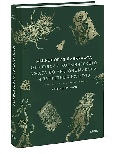 Мифология Лавкрафта. От Ктулху и космического ужаса до Некрономикона и запретных культов - фото 3