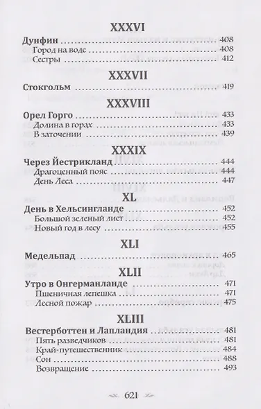 Удивительное путешествие Нильса Хольгерссона с дикими гусями по Швеции - фото 7