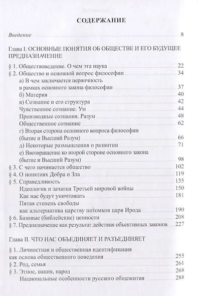 "...И вы будете как боги, знающие добро и зло": В поисках генетического кода общественного развития. Идеология общества счастья и доброжелательности. В трех книгах. Книга I: Философия продвинутого материализма и ограниченной диалектики. Основы социологии - фото 2