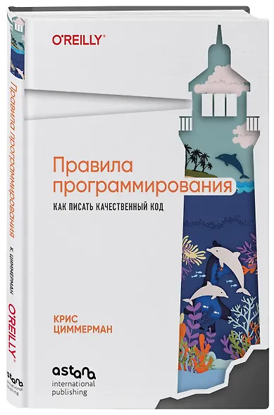 Правила программирования. Как писать качественный код - фото 3