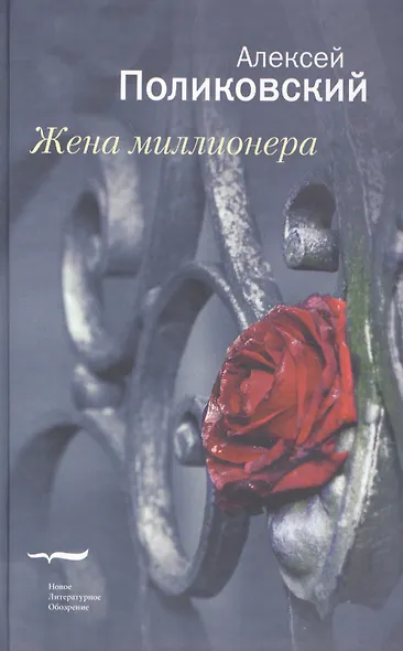 Жена миллионера - фото 1
