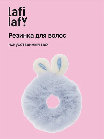 Резиночка Ушки кролика (искусственный мех), Lafilaf - фото 1