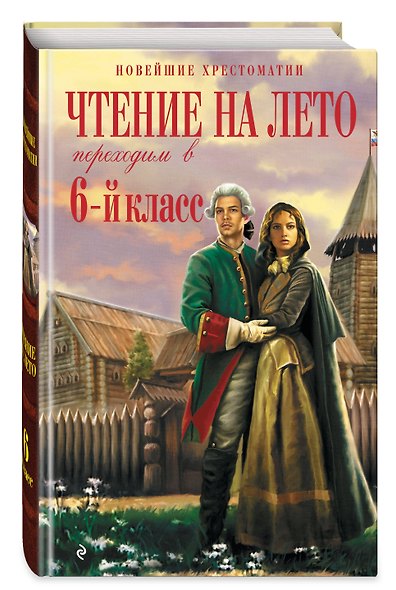 Чтение на лето. Хрестоматия. Переходим в 6-й класс - фото 3
