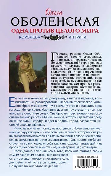 Одна против целого мира - фото 2
